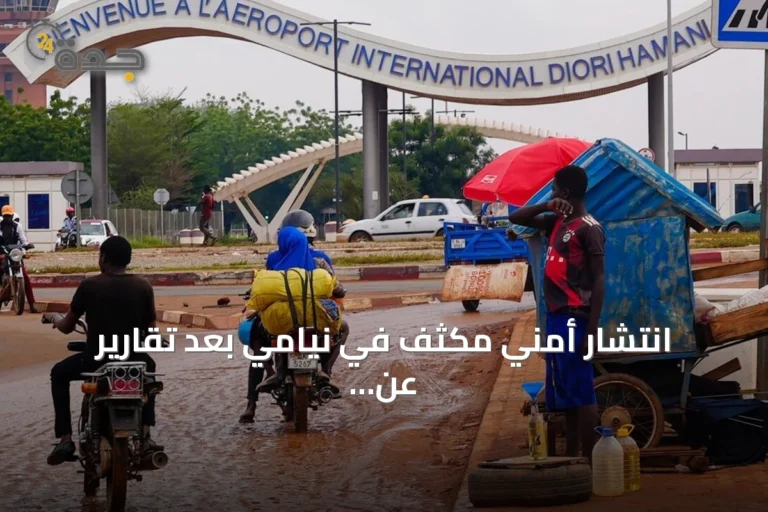 انتشار أمني مكثف في نيامي بعد تقارير عن إطلاق نار وانفجارات