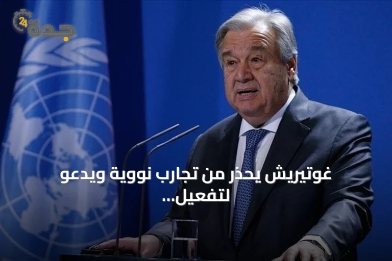 غوتيريش يحذر من تجارب نووية ويدعو لتفعيل معاهدة الحظر الشامل