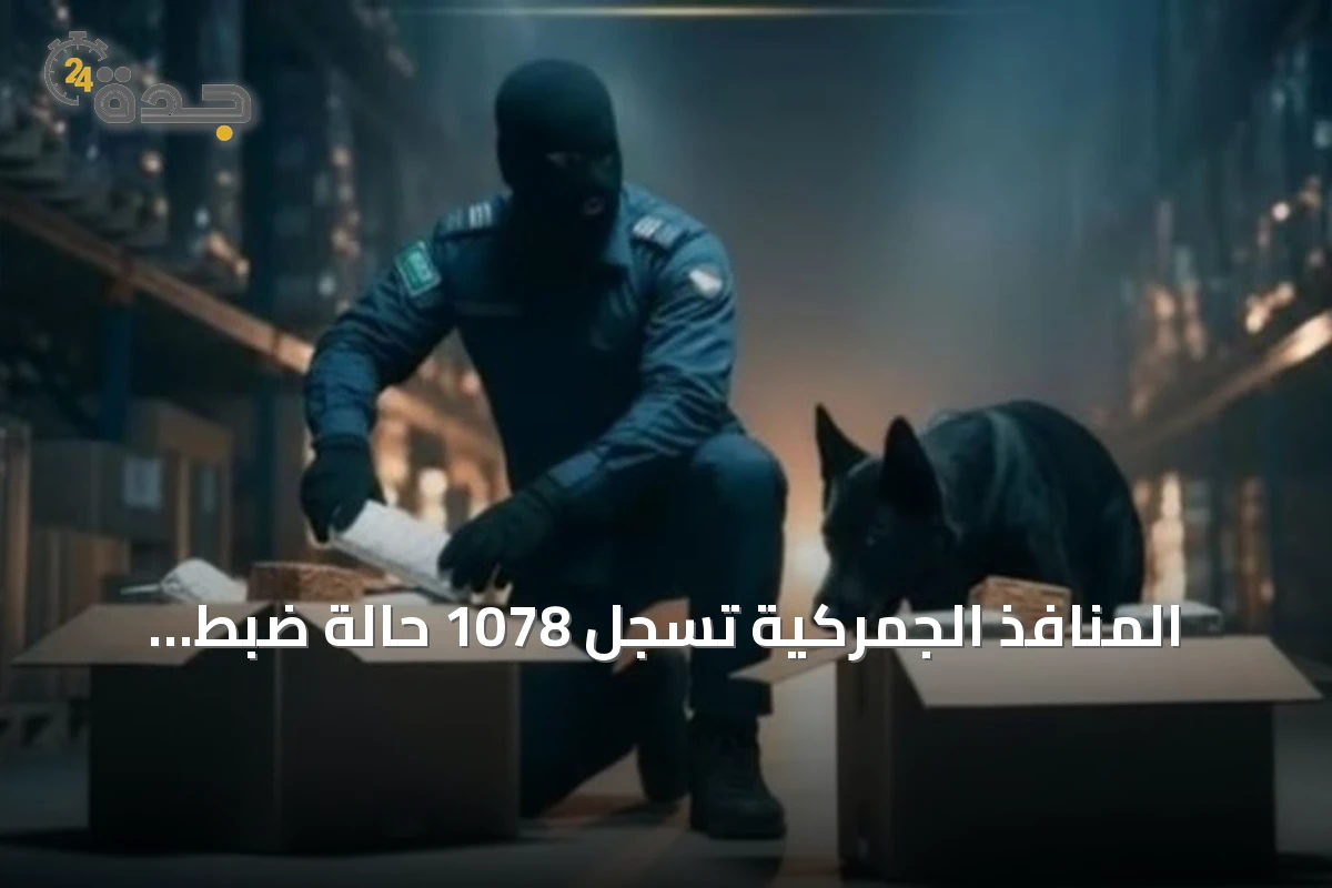 المنافذ الجمركية تُسجّل 1078 حالة ضبط لممنوعات خلال أسبوع