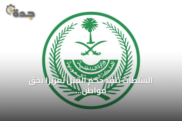 السلطات تنفذ حكم القتل تعزيرًا بحق مواطن أدين بترويج الحشيش بالمدينة المنورة