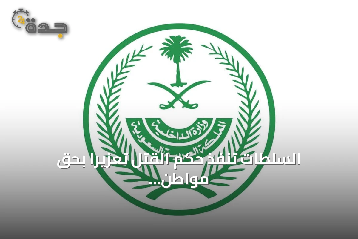 السلطات تنفذ حكم القتل تعزيرًا بحق مواطن أدين بترويج الحشيش بالمدينة المنورة