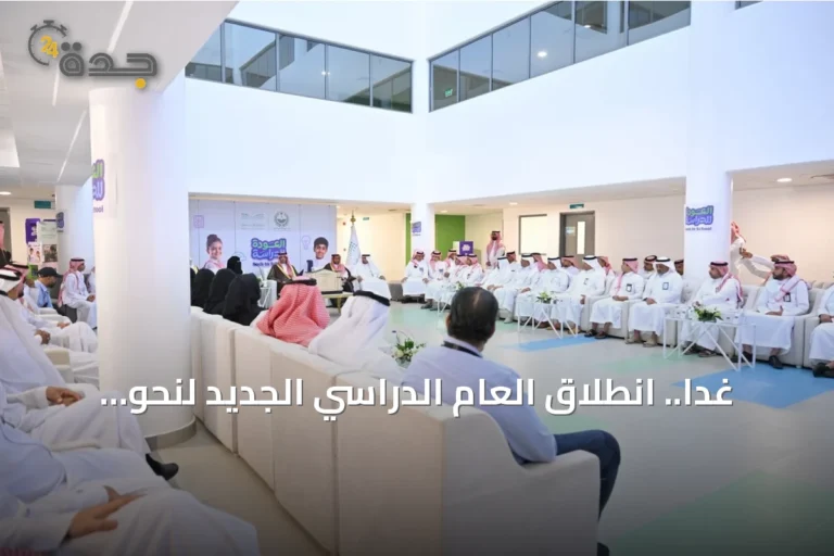 غدًا.. انطلاق العام الدراسي الجديد لنحو 1.9 مليون طالب بمكة والمدينة