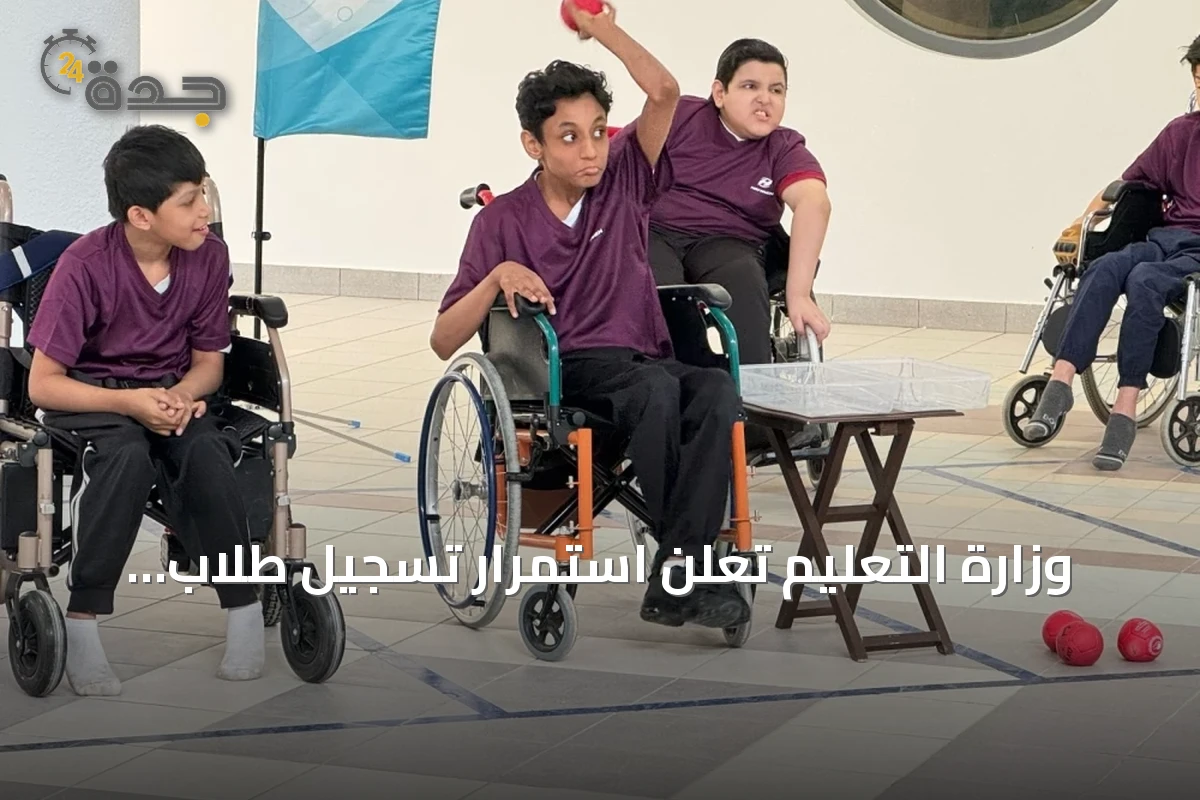 وزارة التعليم تعلن استمرار تسجيل طلاب الإعاقة للعام الدراسي 1448هـ/2026م عبر بوابة التعليم