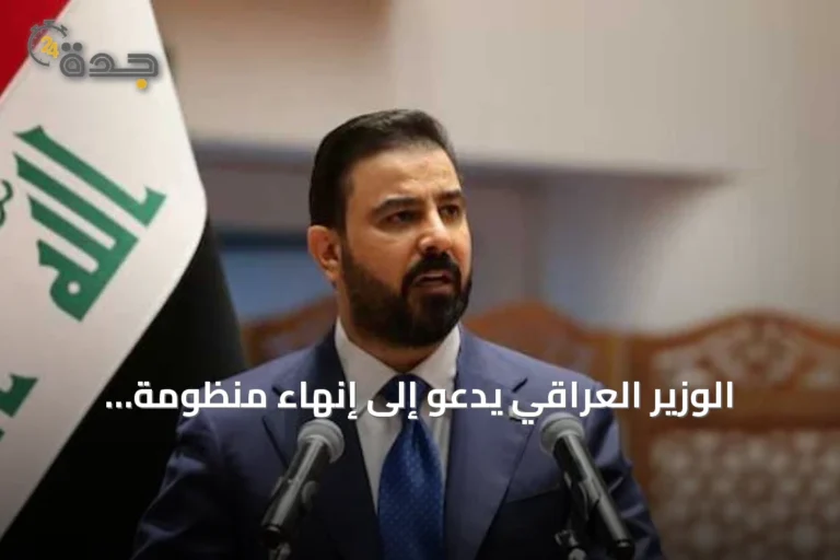 الوزير العراقي يدعو إلى إنهاء منظومة الفساد وتعزيز دور هيئة النزاهة
