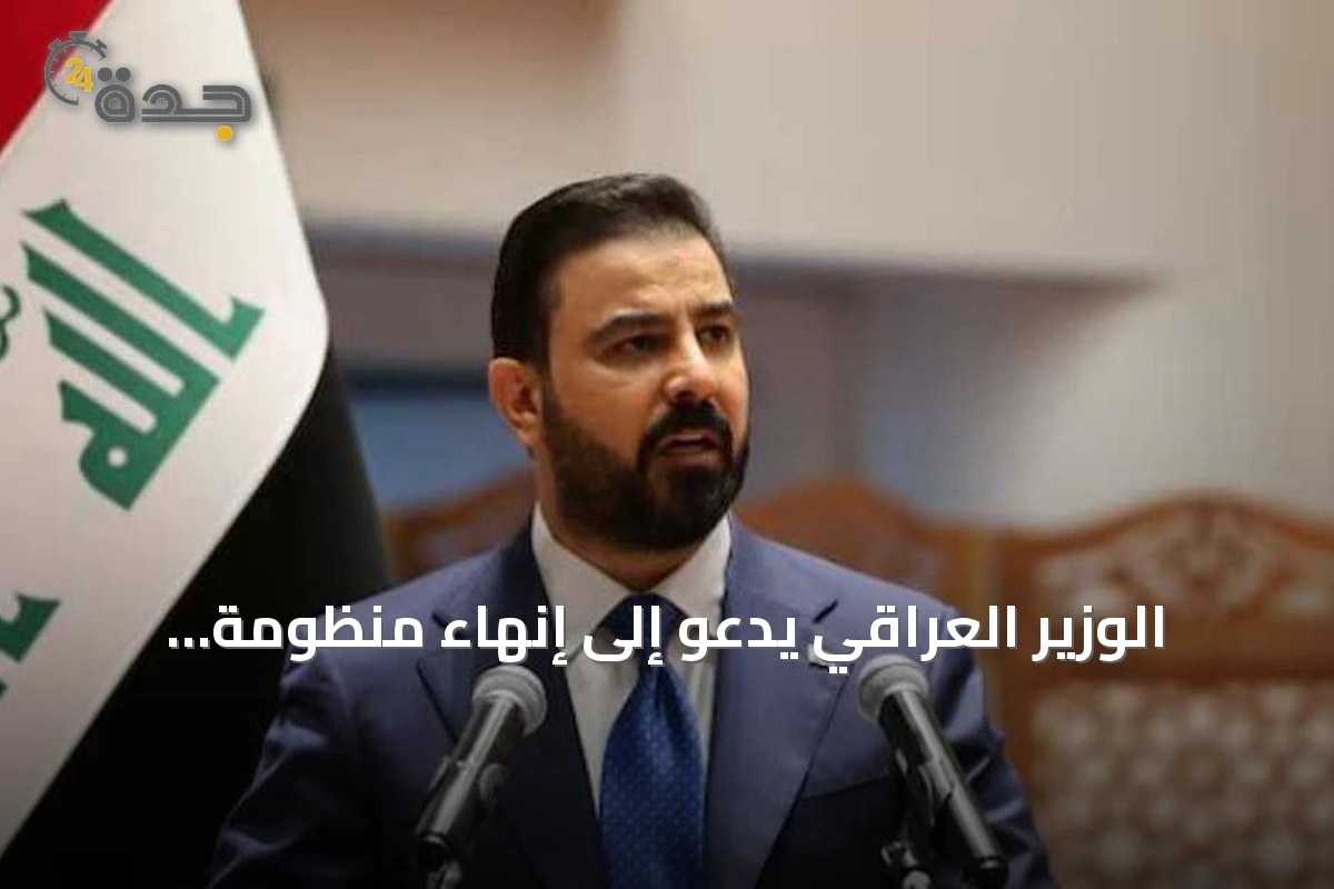 الوزير العراقي يدعو إلى إنهاء منظومة الفساد وتعزيز دور هيئة النزاهة