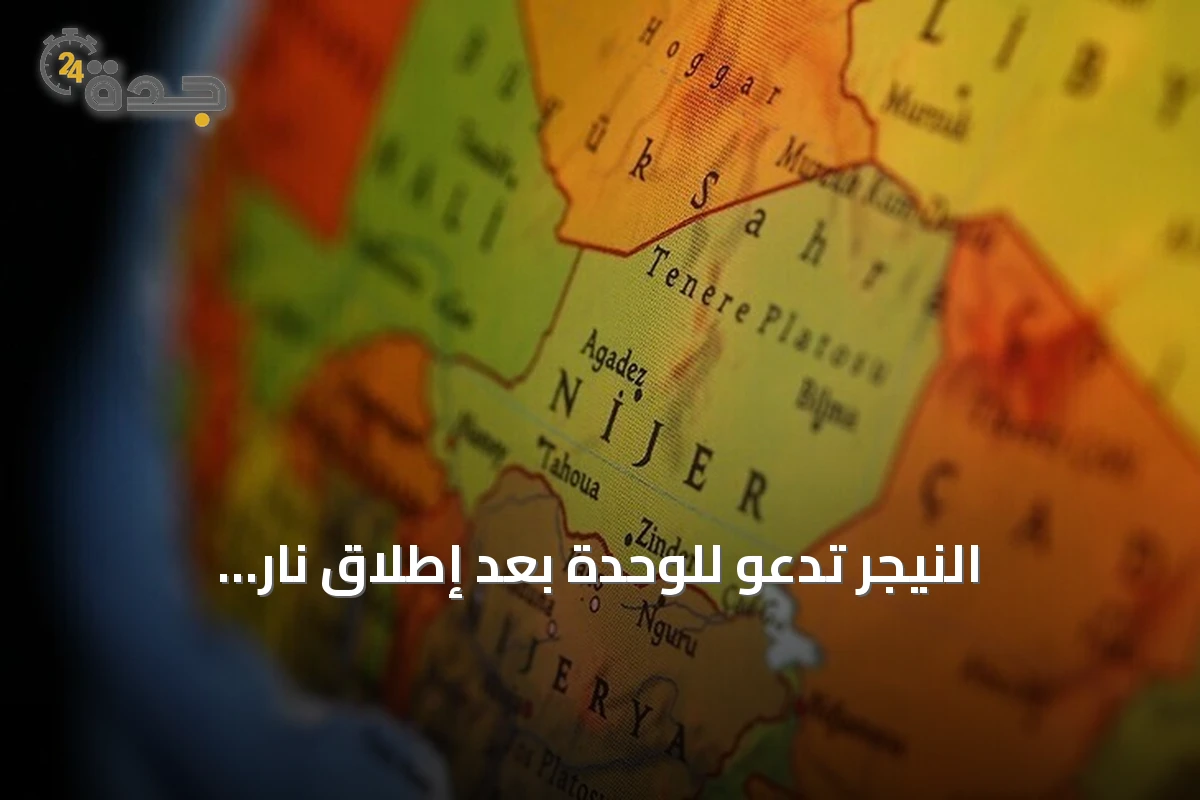 النيجر تدعو للوحدة بعد إطلاق نار وانفجارات قرب المطار