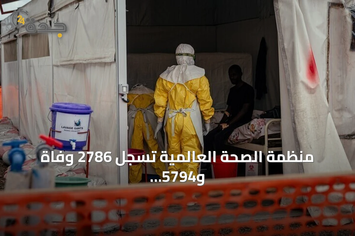منظمة الصحة العالمية تسجل 2786 وفاة و5794 إصابة بإيبولا في الكونغو الديمقراطية
