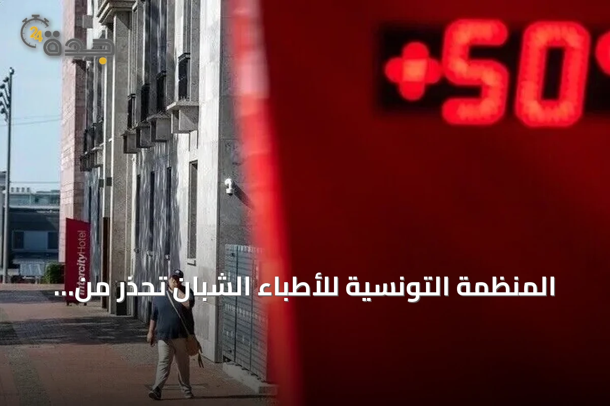 المنظمة التونسية للأطباء الشبان تحذر من وفيات وضغط غير مسبوق بمستشفيات تونس بسبب موجة الحر