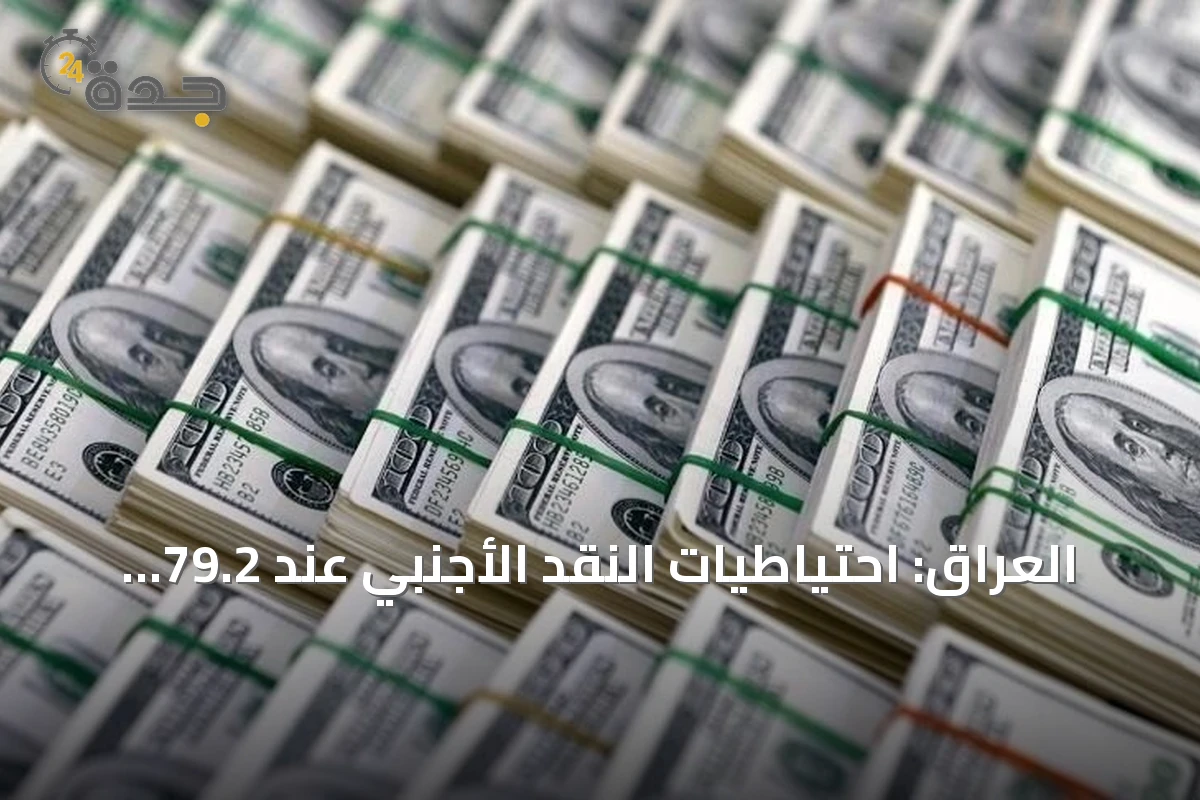 العراق: احتياطيات النقد الأجنبي عند 79.2 مليار دولار وتحذير من استمرار التراجع