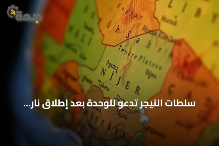 سلطات النيجر تدعو للوحدة بعد إطلاق نار وانفجارات قرب المطار والقصر الرئاسي