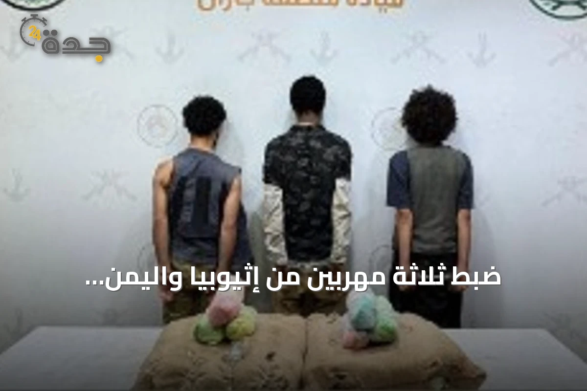 ضبط ثلاثة مهربين من إثيوبيا واليمن بحوزتهم 40 كيلوجرامًا من القات في قطاع الدائر بجازان