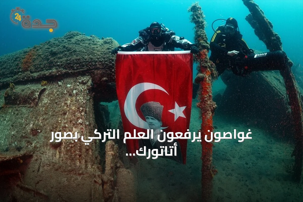 غواصون يرفعون العلم التركي بصور أتاتورك في أعماق غاليبولي احتفاءً بعيد النصر