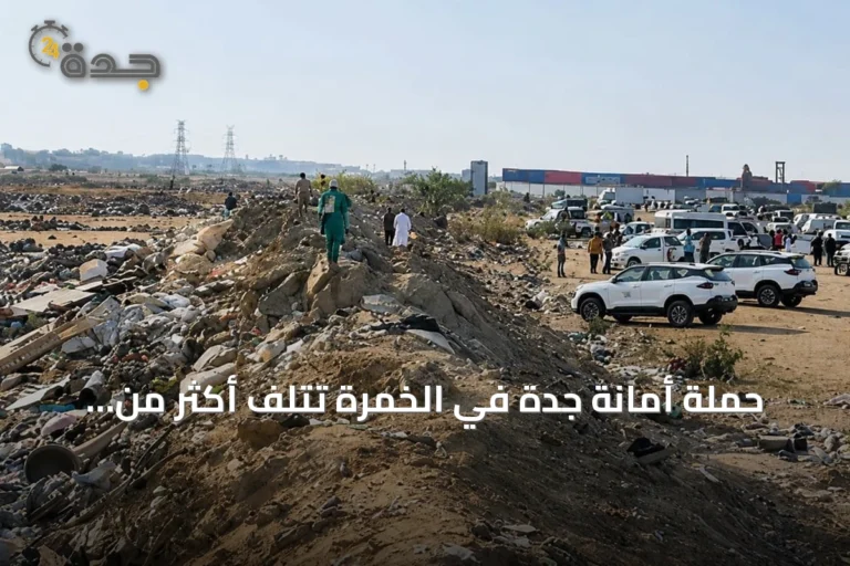 حملة أمانة جدة في الخمرة تُتلف أكثر من 1300 طن من الملابس وتزيل 270 بسطة عشوائية