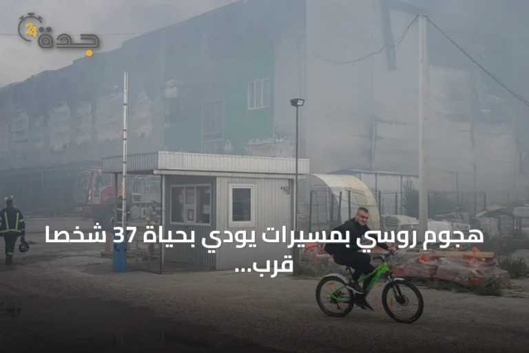 هجوم روسي بمسيرات يودي بحياة 37 شخصاً قرب كييف