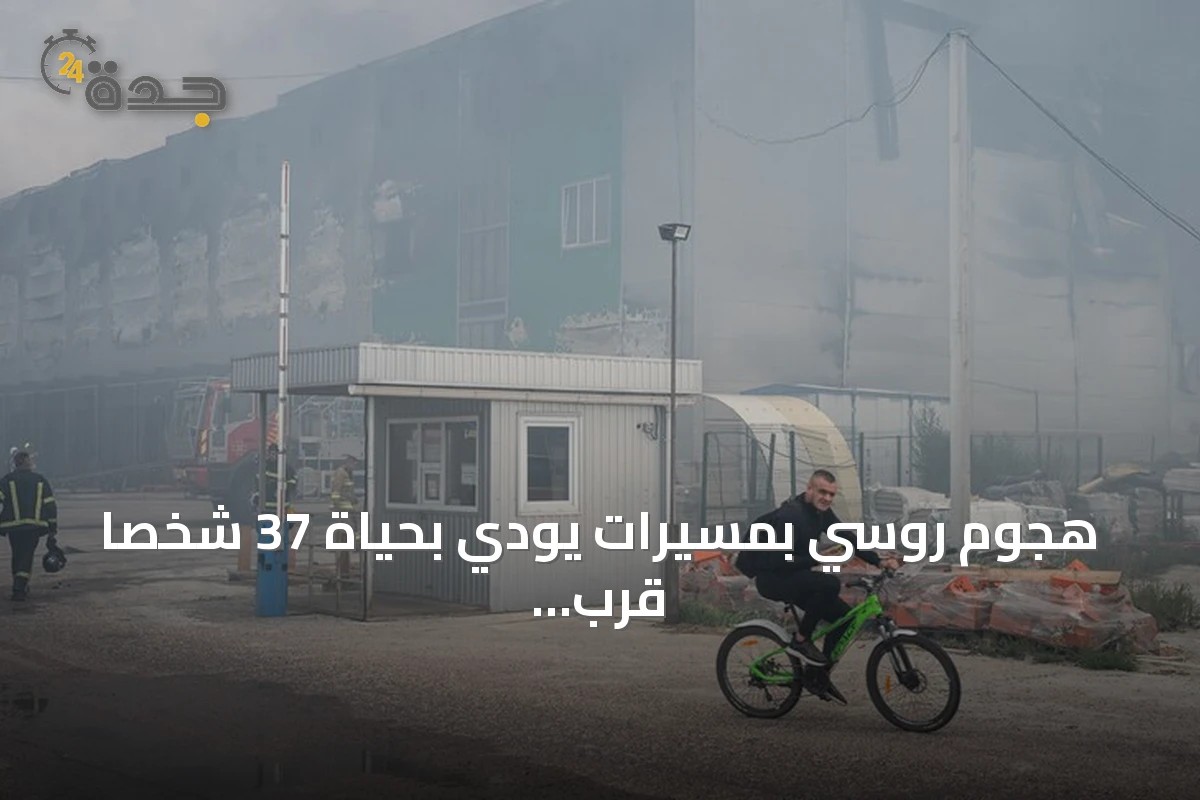 هجوم روسي بمسيرات يودي بحياة 37 شخصاً قرب كييف
