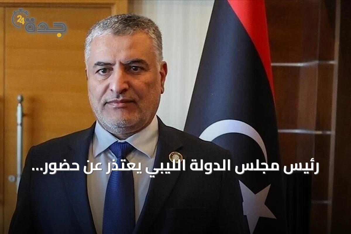 رئيس مجلس الدولة الليبي يعتذر عن حضور توقيع اتفاق لجنة الحوار المصغر ويشكك في شرعيتها