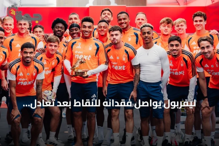 ليفربول يواصل فقدانه للنقاط بعد تعادل ثاني مع نوتينغهام فورست