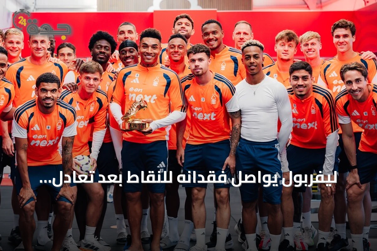 ليفربول يواصل فقدانه للنقاط بعد تعادل ثاني مع نوتينغهام فورست