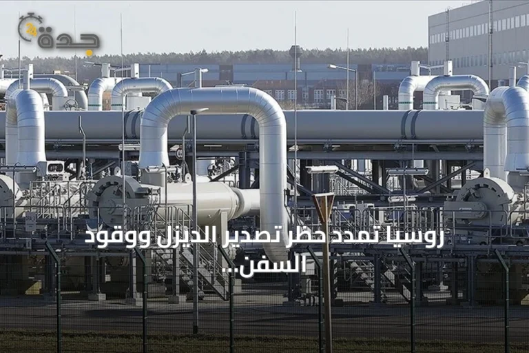 روسيا تمدد حظر تصدير الديزل ووقود السفن وزيت الغاز حتى نهاية سبتمبر