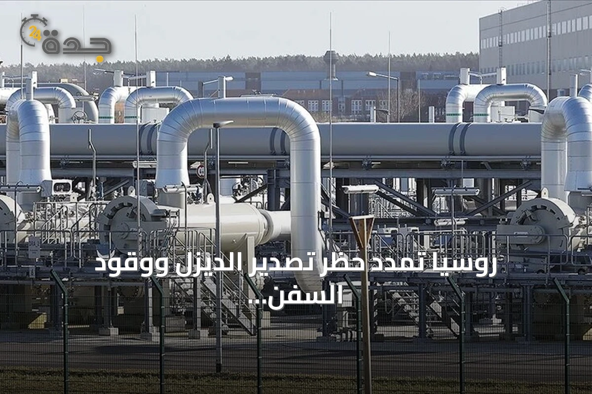 روسيا تمدد حظر تصدير الديزل ووقود السفن وزيت الغاز حتى نهاية سبتمبر