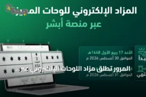 المرور تطلق مزاد اللوحات الإلكتروني عبر منصة «أبشر» غدًا الأحد 3 article 233682