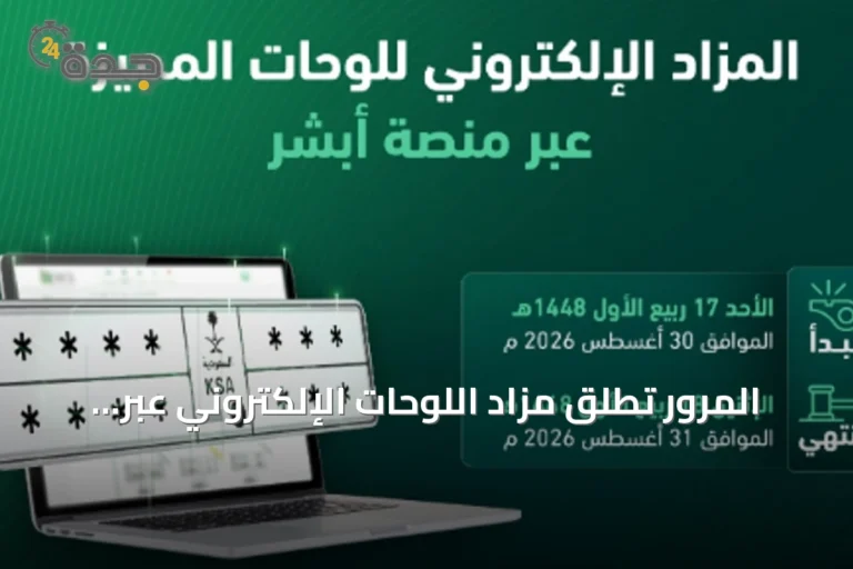 المرور تطلق مزاد اللوحات الإلكتروني عبر منصة «أبشر» غدًا الأحد