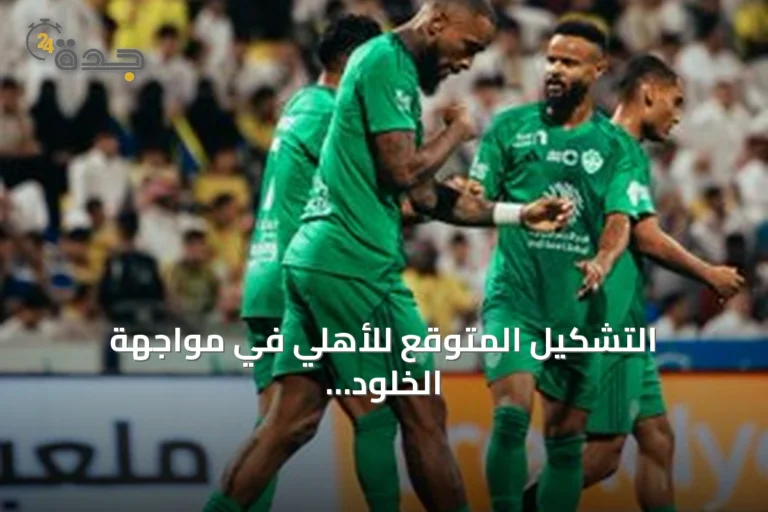 التشكيل المتوقع للأهلي في مواجهة الخلود بدوري روشن