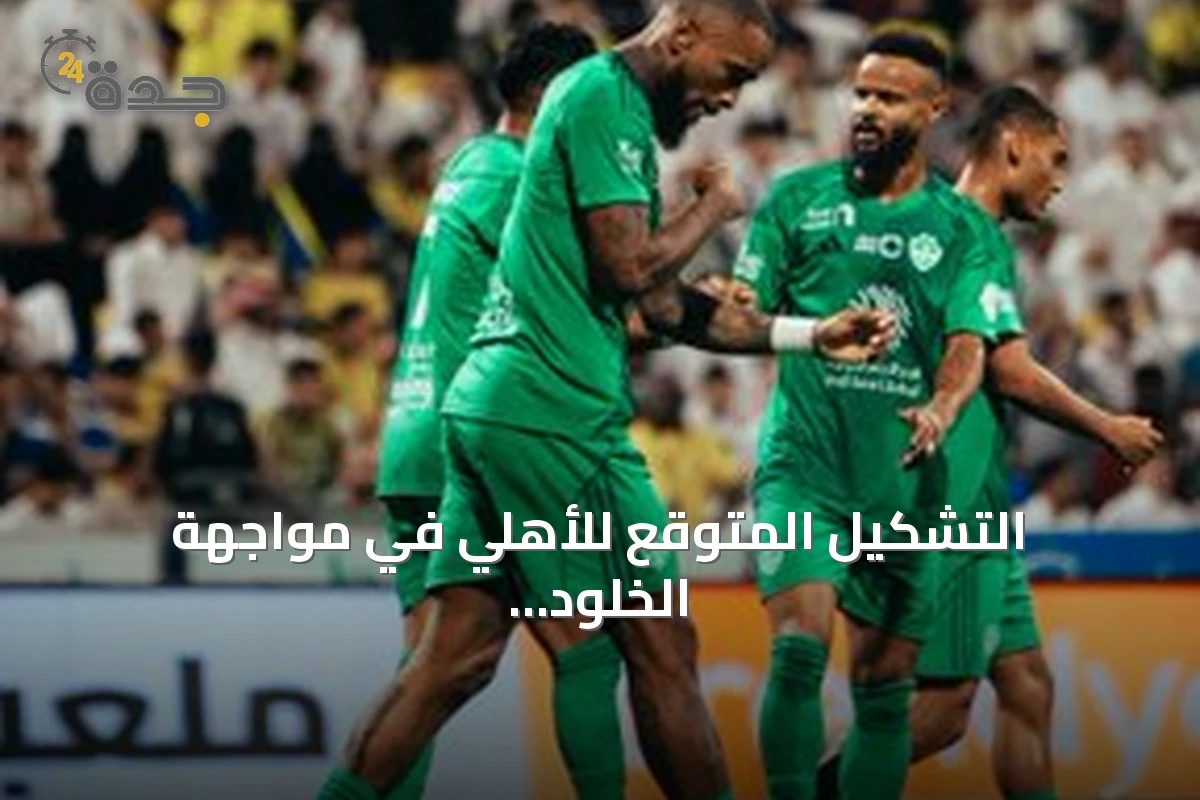التشكيل المتوقع للأهلي في مواجهة الخلود بدوري روشن