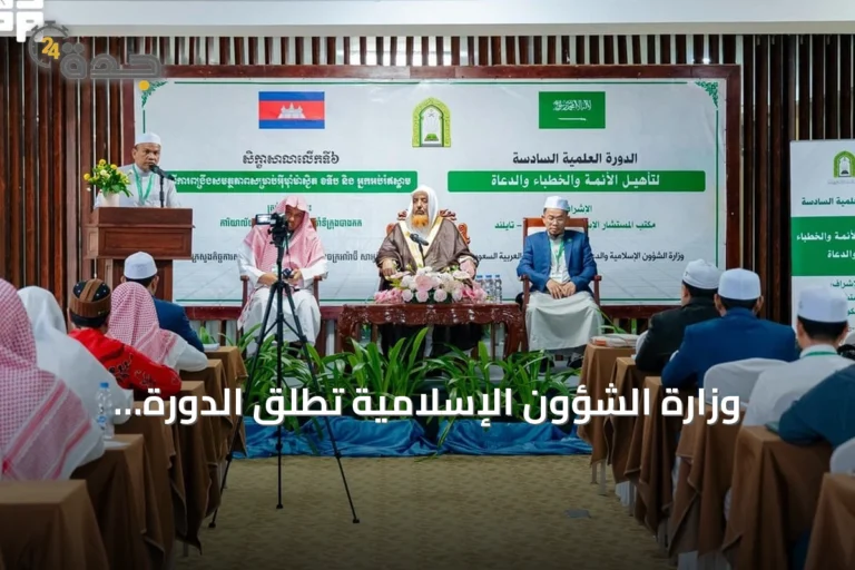 وزارة الشؤون الإسلامية تُطلق الدورة العلمية السادسة لتأهيل الأئمة والخطباء والدعاة في كمبوديا