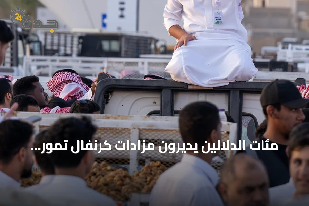 مئات الدلّالين يديرون مزادات كرنفال تمور بريدة بحضور جماهيري كبير