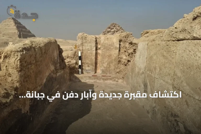 اكتشاف مقبرة جديدة وآبار دفن في جبانة البوباسطيون بسقارة يكشف تفاصيل عن طقوس الدولة القديمة