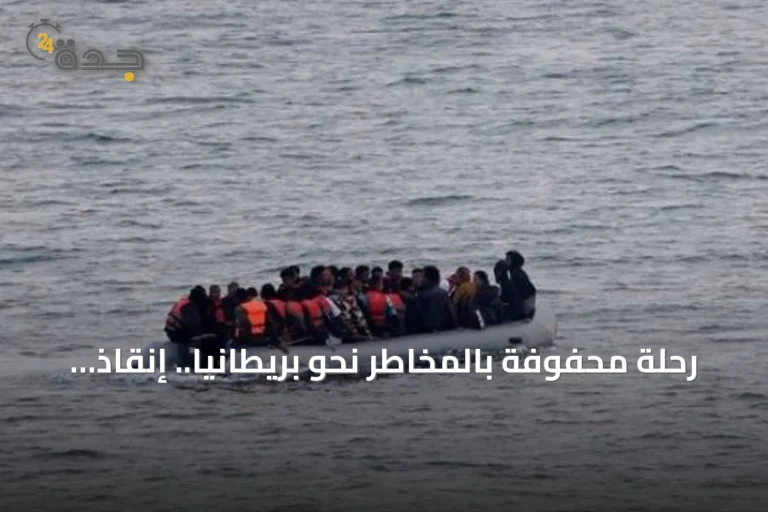 رحلة محفوفة بالمخاطر نحو بريطانيا.. إنقاذ العشرات من المهاجرين في القنال الإنجليزي