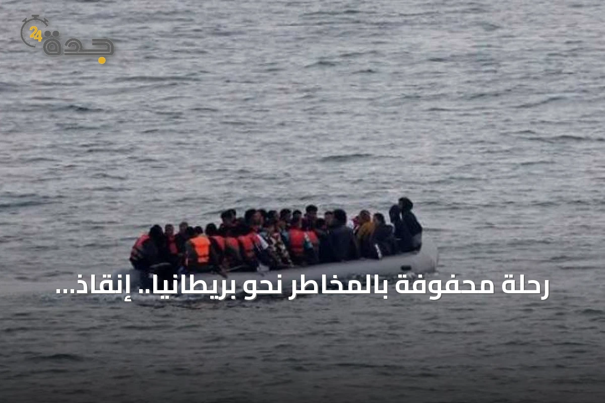 رحلة محفوفة بالمخاطر نحو بريطانيا.. إنقاذ العشرات من المهاجرين في القنال الإنجليزي