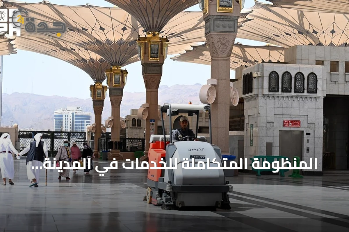 المنظومة المتكاملة للخدمات في المدينة المنورة تعزز تجربة زوار المسجد النبوي