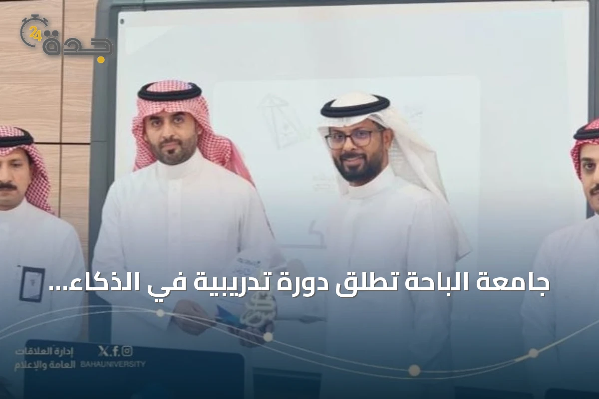 جامعة الباحة تُطلق دورة تدريبية في الذكاء الاصطناعي التوليدي لتعزيز جاهزية الخريجات لسوق العمل