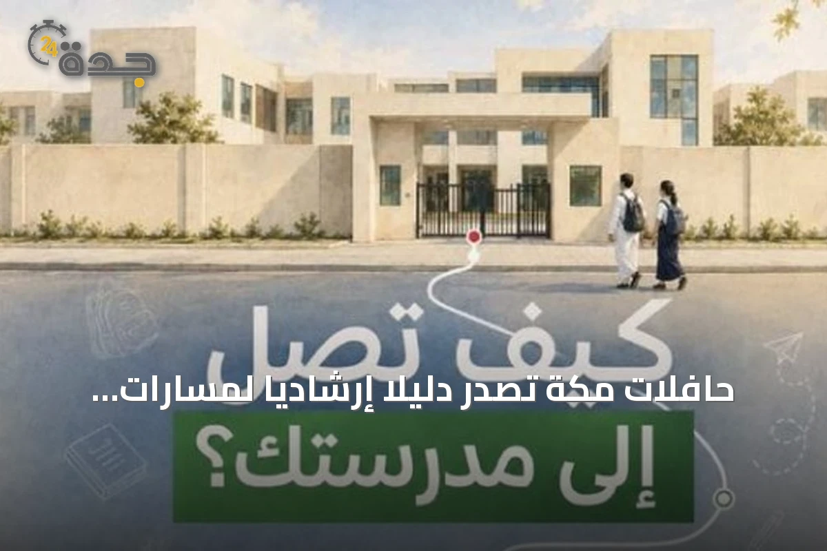 حافلات مكة تصدر دليلاً إرشادياً لمسارات المدارس مع بداية العام الدراسي