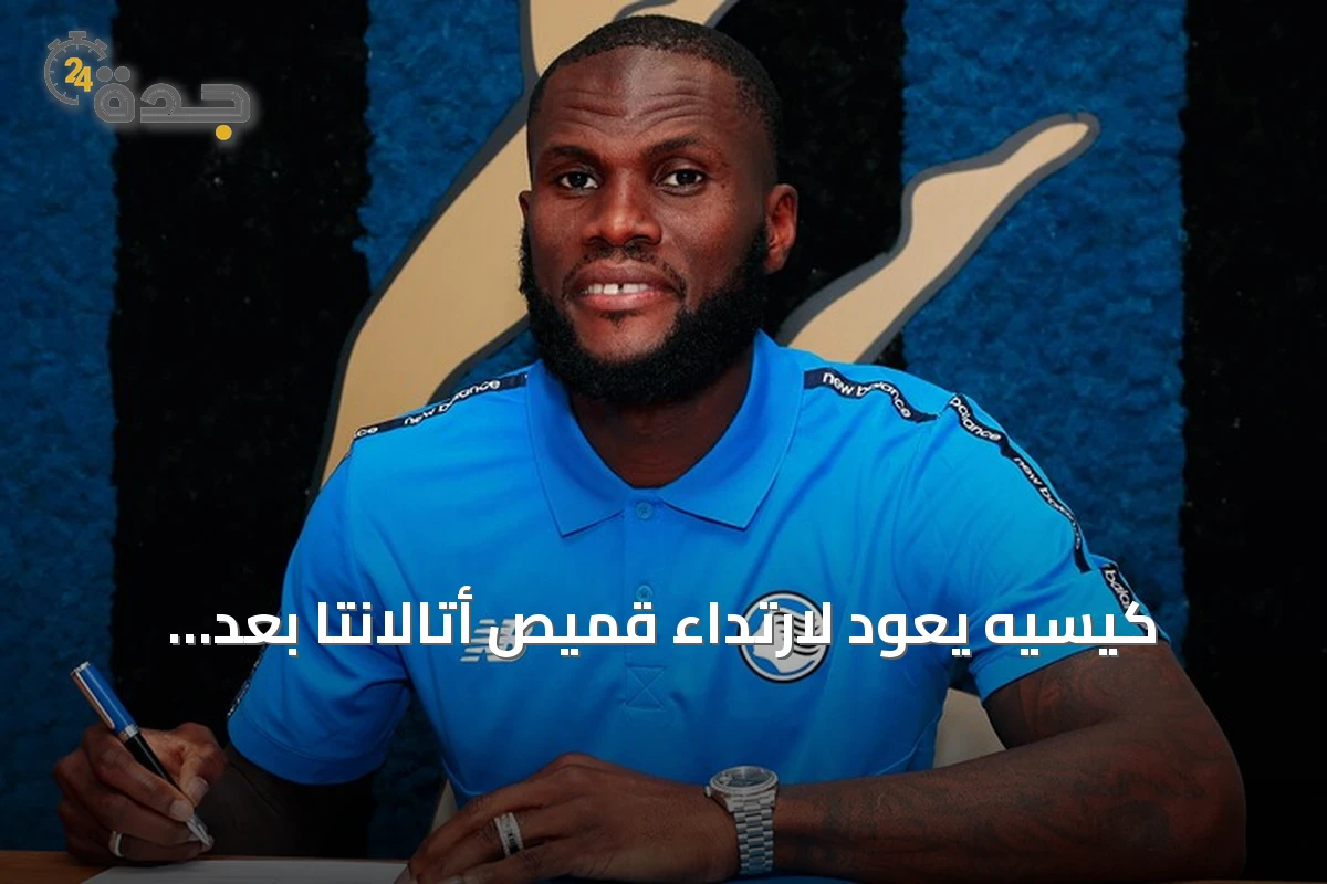 كيسيه يعود لارتداء قميص أتالانتا بعد تجربة الأهلي السعودي
