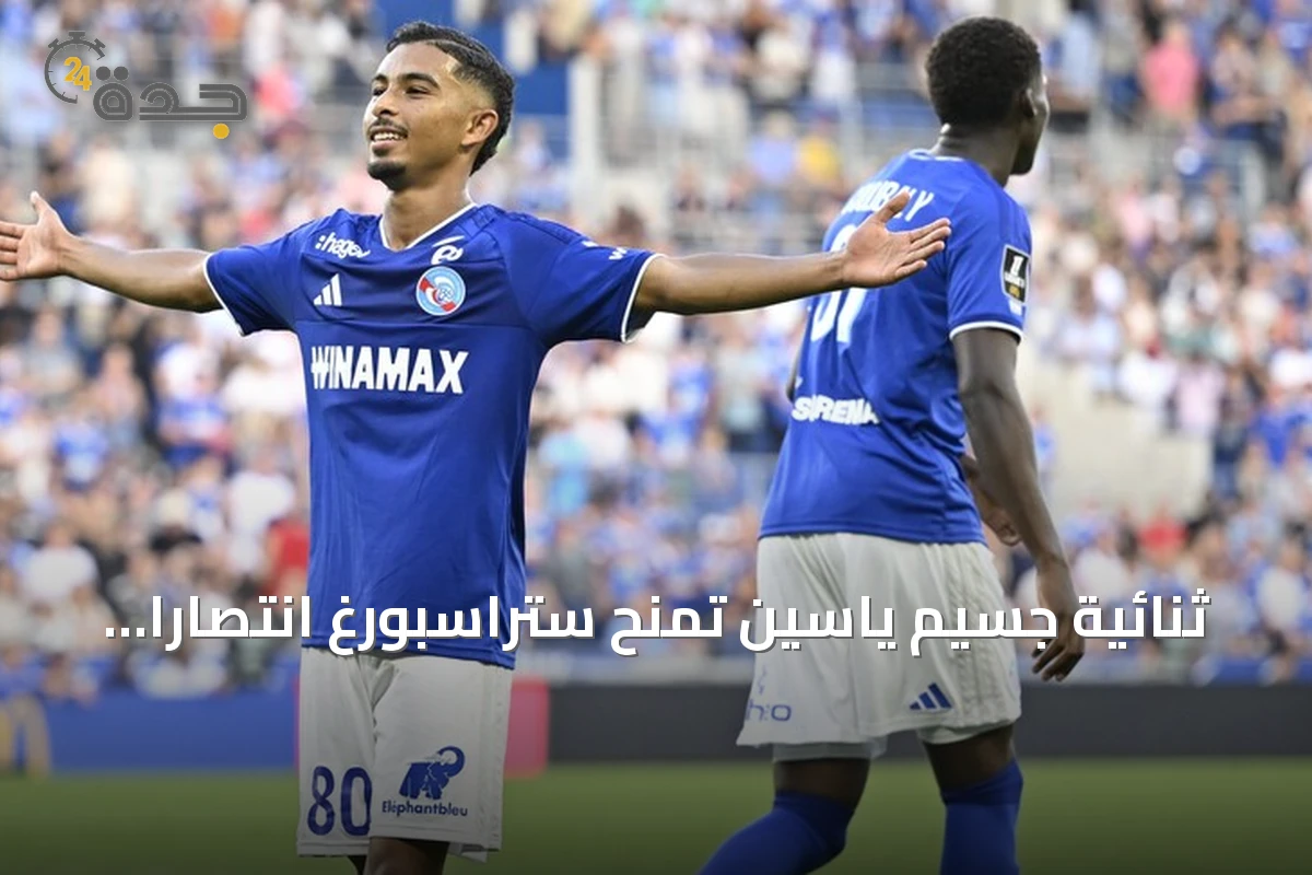 ثنائية جسيم ياسين تمنح ستراسبورغ انتصاراً ثميناً على لانس