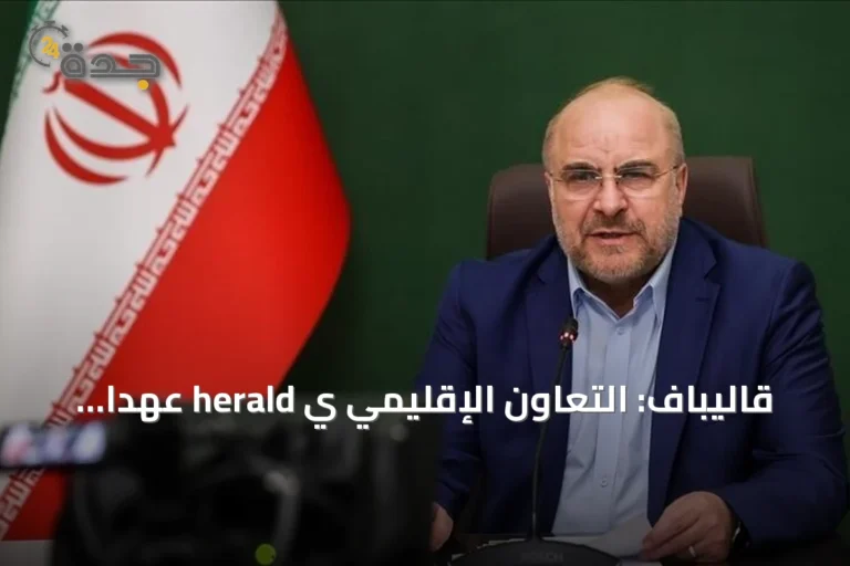قاليباف: التعاون الإقليمي ي herald عهداً جديداً لدول الجوار