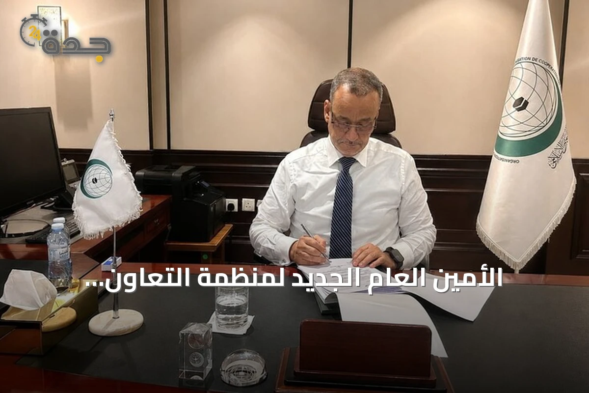 الأمين العام الجديد لمنظمة التعاون الإسلامي يبدأ مهامه رسمياً في جدة ويصدر أول قراراته