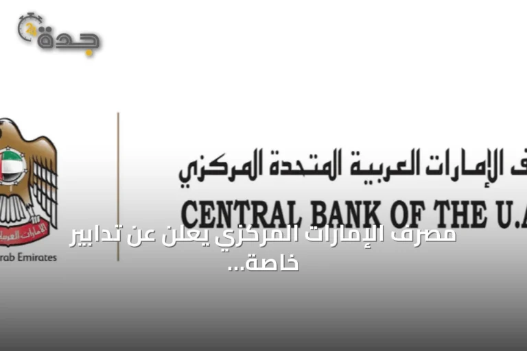مصرف الإمارات المركزي يعلن عن تدابير خاصة لفروع بنك مصر في الدولة
