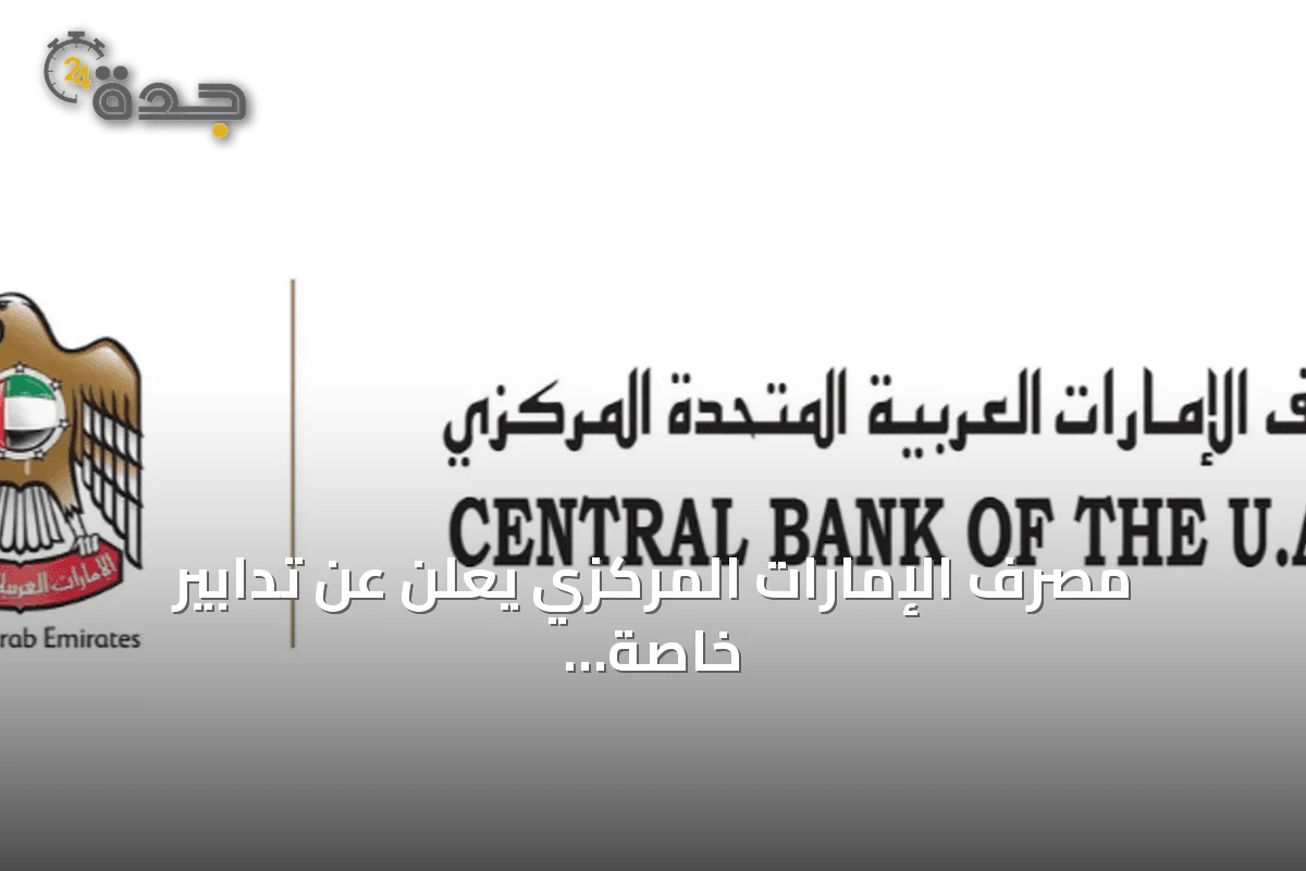 مصرف الإمارات المركزي يعلن عن تدابير خاصة لفروع بنك مصر في الدولة