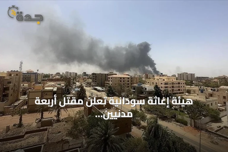 هيئة إغاثة سودانية تعلن مقتل أربعة مدنيين بهجوم لقوات الدعم السريع شمال كردفان