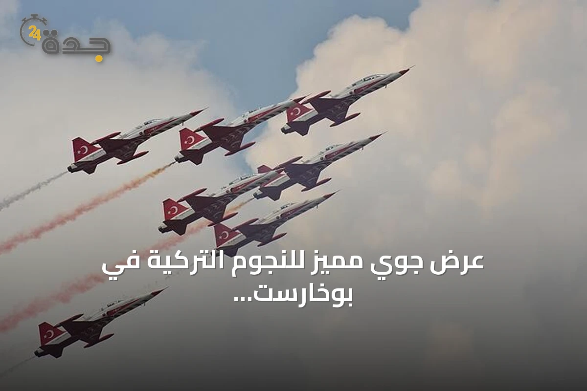 عرض جوي مميز للنجوم التركية في بوخارست يجذب الأنظار