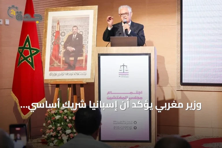 وزير مغربي يؤكد أن إسبانيا شريك أساسي لكنه يرفض التنازل عن شبر من التراب