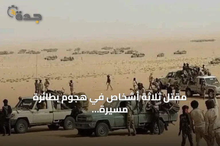 مقتل ثلاثة أشخاص في هجوم بطائرة مسيّرة على سوق الدلنج جنوب كردفان
