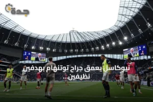 نيوكاسل يعمق جراح توتنهام بهدفين نظيفين في الدوري الإنجليزي 3 article 234368