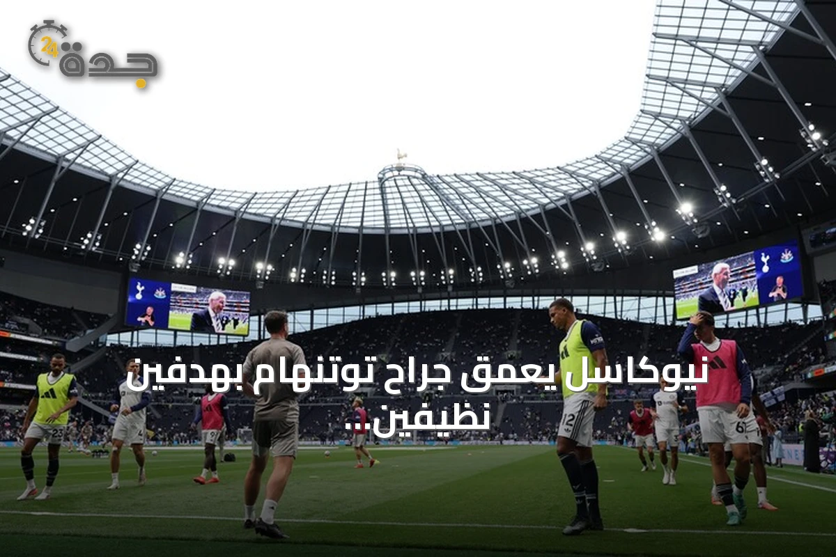 نيوكاسل يعمق جراح توتنهام بهدفين نظيفين في الدوري الإنجليزي
