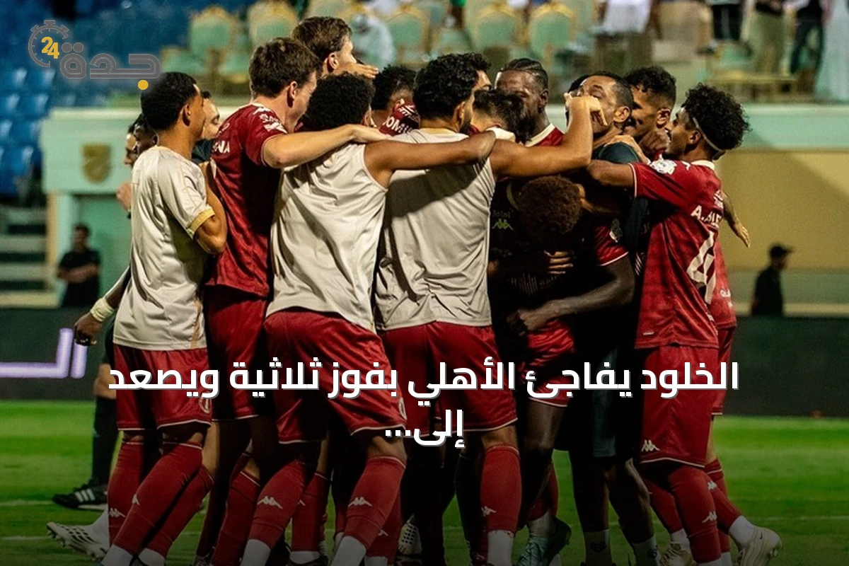 الخلود يفاجئ الأهلي بفوز ثلاثية ويصعد إلى المركز الثالث