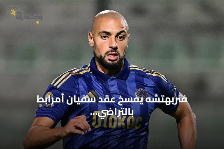 فنربهتشه يفسخ عقد سفيان أمرابط بالتراضي بعد موسمين مع الفريق